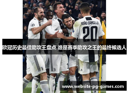 欧冠历史最佳助攻王盘点 谁是赛季助攻之王的最终候选人 欧冠历史最佳助攻王盘点 谁是赛季助攻之王的最终候选人