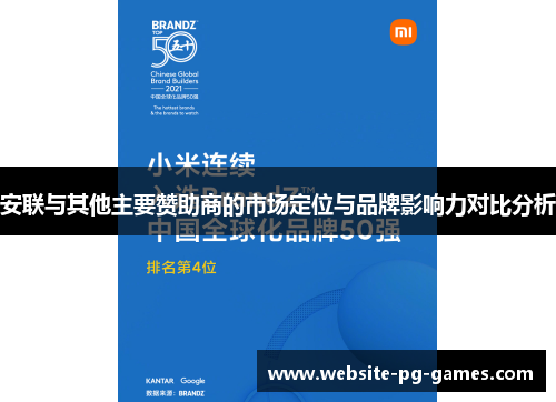 安联与其他主要赞助商的市场定位与品牌影响力对比分析 安联与其他主要赞助商的市场定位与品牌影响力对比分析