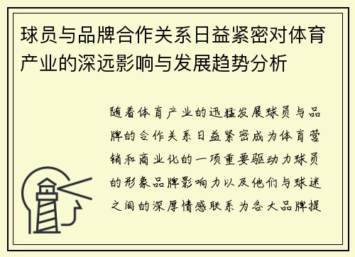 球员与品牌合作关系日益紧密对体育产业的深远影响与发展趋势分析 球员与品牌合作关系日益紧密对体育产业的深远影响与发展趋势分析