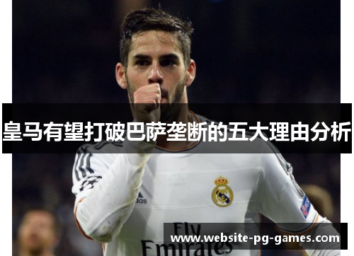 皇马有望打破巴萨垄断的五大理由分析 皇马有望打破巴萨垄断的五大理由分析