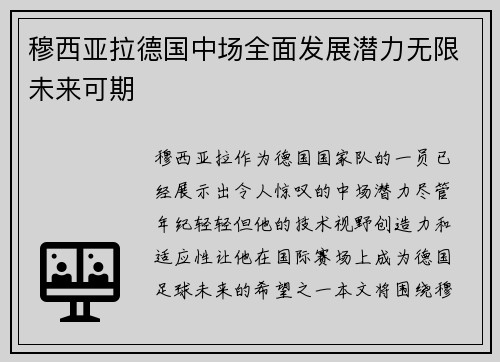 穆西亚拉德国中场全面发展潜力无限未来可期 穆西亚拉德国中场全面发展潜力无限未来可期