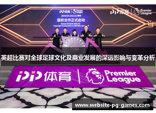 英超比赛对全球足球文化及商业发展的深远影响与变革分析