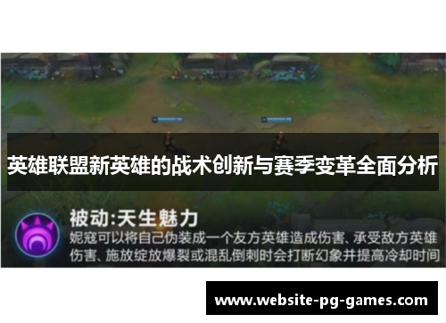 英雄联盟新英雄的战术创新与赛季变革全面分析 英雄联盟新英雄的战术创新与赛季变革全面分析