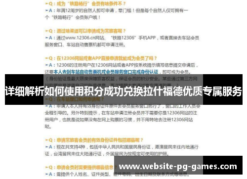 详细解析如何使用积分成功兑换拉什福德优质专属服务