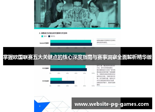 掌握欧国联赛五大关键点的核心深度指南与赛事洞察全面解析精华版