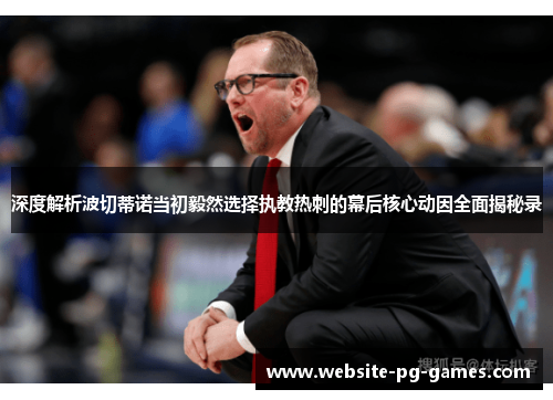 深度解析波切蒂诺当初毅然选择执教热刺的幕后核心动因全面揭秘录