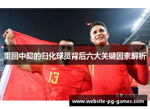 重回中超的归化球员背后六大关键因素解析 重回中超的归化球员背后六大关键因素解析