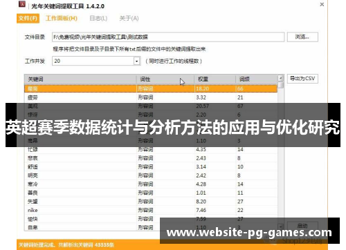 英超赛季数据统计与分析方法的应用与优化研究