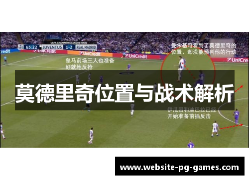 莫德里奇位置与战术解析 莫德里奇位置与战术解析