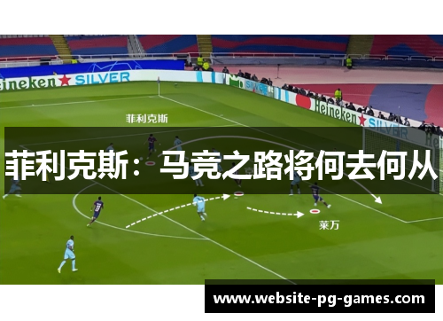 菲利克斯：马竞之路将何去何从