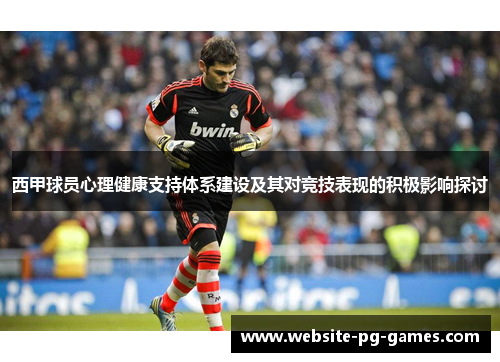 西甲球员心理健康支持体系建设及其对竞技表现的积极影响探讨