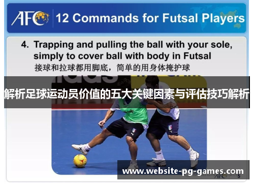 解析足球运动员价值的五大关键因素与评估技巧解析 解析足球运动员价值的五大关键因素与评估技巧解析