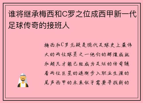 谁将继承梅西和C罗之位成西甲新一代足球传奇的接班人 谁将继承梅西和C罗之位成西甲新一代足球传奇的接班人
