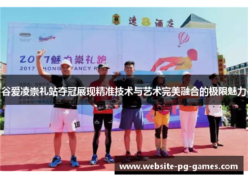 谷爱凌崇礼站夺冠展现精准技术与艺术完美融合的极限魅力 谷爱凌崇礼站夺冠展现精准技术与艺术完美融合的极限魅力