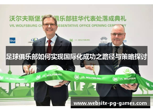 足球俱乐部如何实现国际化成功之路径与策略探讨