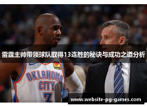 雷霆主帅带领球队取得13连胜的秘诀与成功之道分析