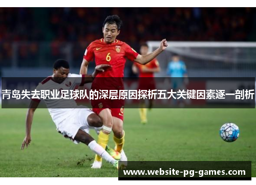 青岛失去职业足球队的深层原因探析五大关键因素逐一剖析