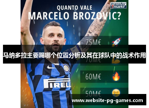 马纳多拉主要踢哪个位置分析及其在球队中的战术作用 马纳多拉主要踢哪个位置分析及其在球队中的战术作用