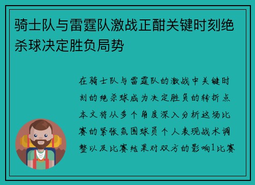 骑士队与雷霆队激战正酣关键时刻绝杀球决定胜负局势