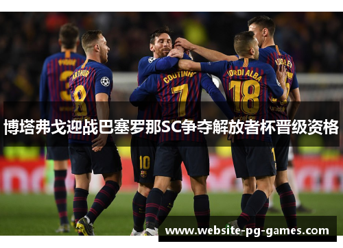 博塔弗戈迎战巴塞罗那SC争夺解放者杯晋级资格