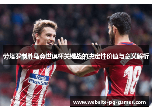 劳塔罗制胜马竞世俱杯关键战的决定性价值与意义解析